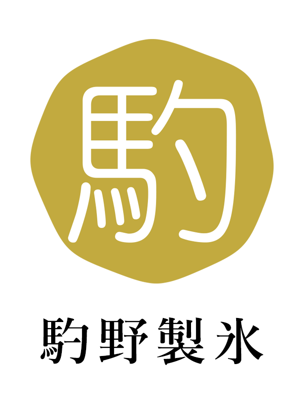 株式会社駒野製氷